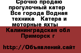 Срочно продаю прогулочный катер - Все города Водная техника » Катера и моторные яхты   . Калининградская обл.,Приморск г.